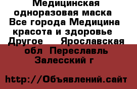 Медицинская одноразовая маска - Все города Медицина, красота и здоровье » Другое   . Ярославская обл.,Переславль-Залесский г.